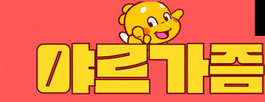 야르가즘 바로가기 - 성인사이트 최신주소