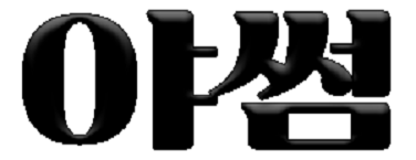 야썸 바로가기 - 성인사이트 최신주소