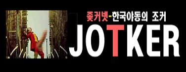 조커넷 바로가기 - 성인사이트 최신주소