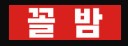꼴밤 바로가기 - 성인사이트 최신주소