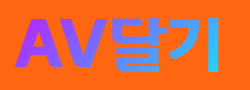 AV달기 바로가기 - 성인사이트 최신주소