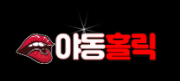 야동홀릭 바로가기 - 성인사이트 최신주소