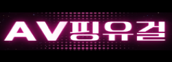 AV핑유걸 바로가기 - 성인사이트 최신주소