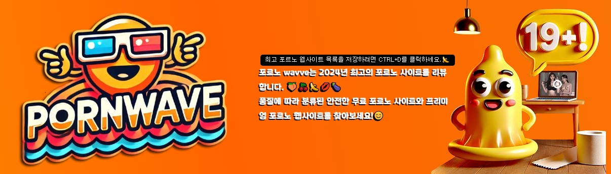포르노웨이브 바로가기 - 성인사이트 최신주소