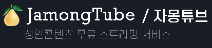 자몽튜브 바로가기 - 성인사이트 최신주소