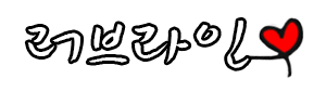 러브라인 바로가기 - 성인사이트 최신주소