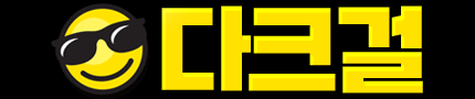 다크걸 바로가기 - 성인사이트 최신주소