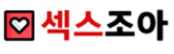 섹스조아 바로가기 - 성인사이트 최신주소