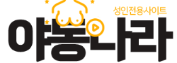 야동나라 바로가기 - 성인사이트 최신주소
