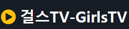걸스TV 바로가기 - 성인사이트 최신주소