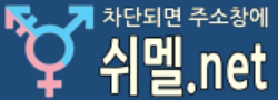 쉬멜넷 바로가기 - 성인사이트 최신주소
