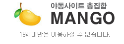 망고넷 바로가기 - 성인사이트 최신주소