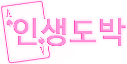 인생도박 바로가기 - 성인사이트 최신주소