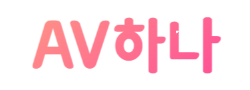AV하나 바로가기 - 성인사이트 최신주소