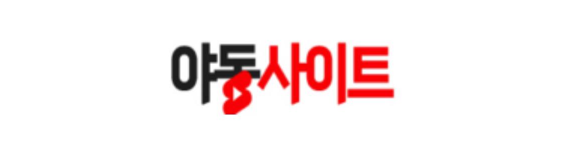 야동사이트2 바로가기 - 성인사이트 최신주소