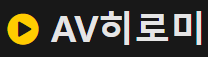 AV히로미 바로가기 - 성인사이트 최신주소