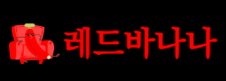 레드바나나 바로가기 - 성인사이트 최신주소