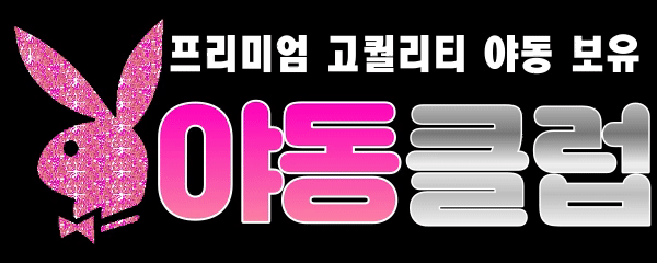 야동클럽 바로가기 - 성인사이트 최신주소