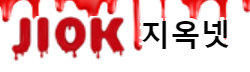 지옥넷 바로가기 - 성인사이트 최신주소