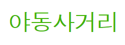 야동사거리 바로가기 - 성인사이트 최신주소