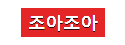 조아조아 바로가기 - 성인사이트 최신주소