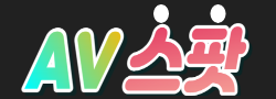 AV스팟 바로가기 - 성인사이트 최신주소