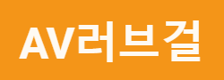 AV러브걸 바로가기 - 성인사이트 최신주소
