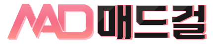 매드걸 바로가기 - 성인사이트 최신주소