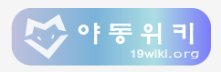 야동위키 바로가기 - 성인사이트 최신주소