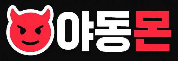 야동몬 바로가기 - 성인사이트 최신주소