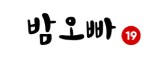 밤오빠 바로가기 - 성인사이트 최신주소