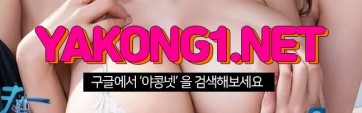 야콩넷 바로가기 - 성인사이트 최신주소