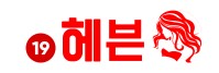 19헤븐 바로가기 - 성인사이트 최신주소
