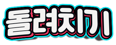 돌려치기 바로가기 - 성인사이트 최신주소