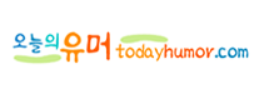 오늘의유머 바로가기 - 커뮤니티사이트 최신주소