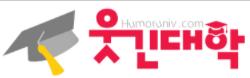웃긴대학 바로가기 - 커뮤니티 최신주소