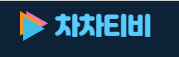 차차티비 바로가기 - 다시보기사이트 최신주소