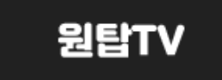 원탑티비 바로가기 - 다시보기사이트 최신주소