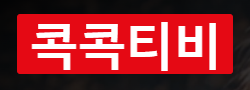 콕콕티비 바로가기 - 다시보기사이트 최신주소