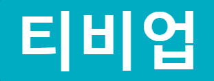 티비업 바로가기 - 다시보기사이트 최신주소