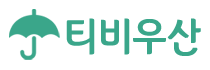 티비우산 바로가기 - 다시보기사이트 최신주소