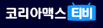코리아맥스티비 바로가기 - 다시보기사이트 최신주소