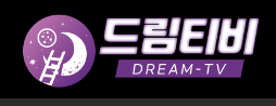 드림티비 바로가기 - 드라마 다시보기 최신주소
