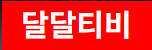 달달티비 바로가기 - 다시보기사이트 최신주소