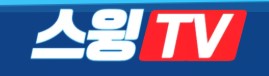 스윙티비 바로가기 - 다시보기사이트 최신주소