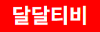 달달티비 바로가기 - 다시보기사이트 최신주소