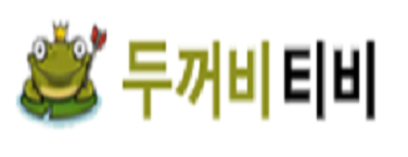 두꺼비티비 바로가기 - 다시보기사이트 최신주소