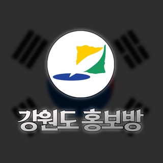 강원도홍보방 바로가기 - 텔레그램 최신주소