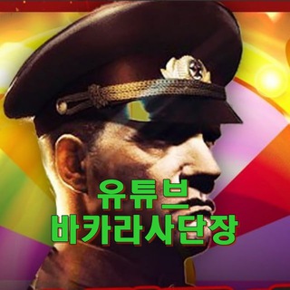 바카라사단장 바로가기 - 텔레그램 최신주소