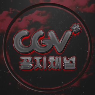 CGV무료홍보방 바로가기 - 텔레그램 최신주소